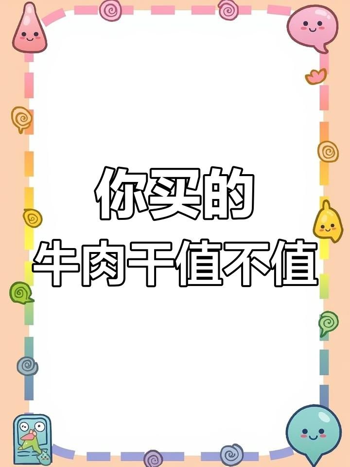 30元一斤的牛肉干,真的是用牛肉做的吗?揭秘成本和配料