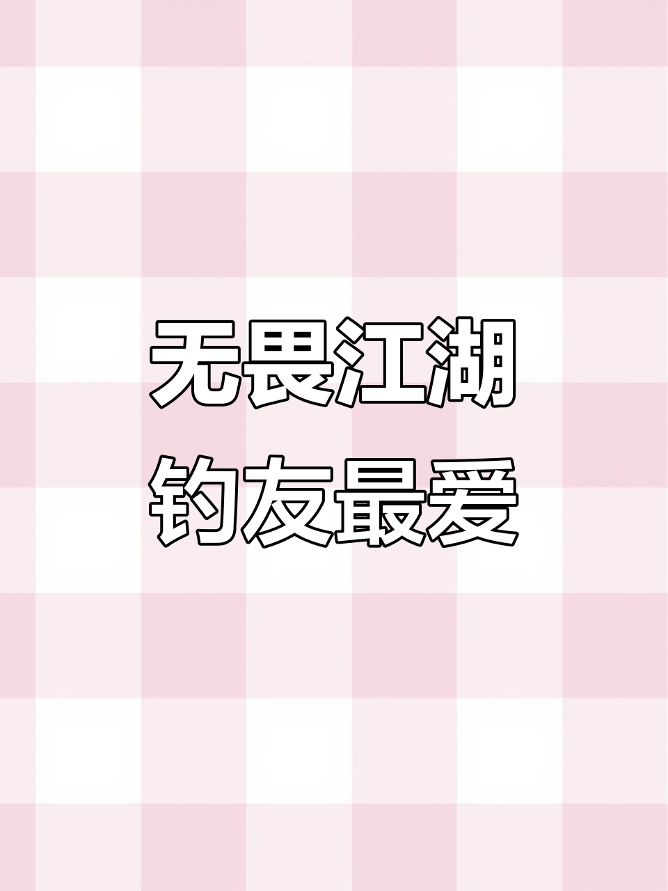龙王恨无畏江湖饵料:腥香搭配,钓鱼必备