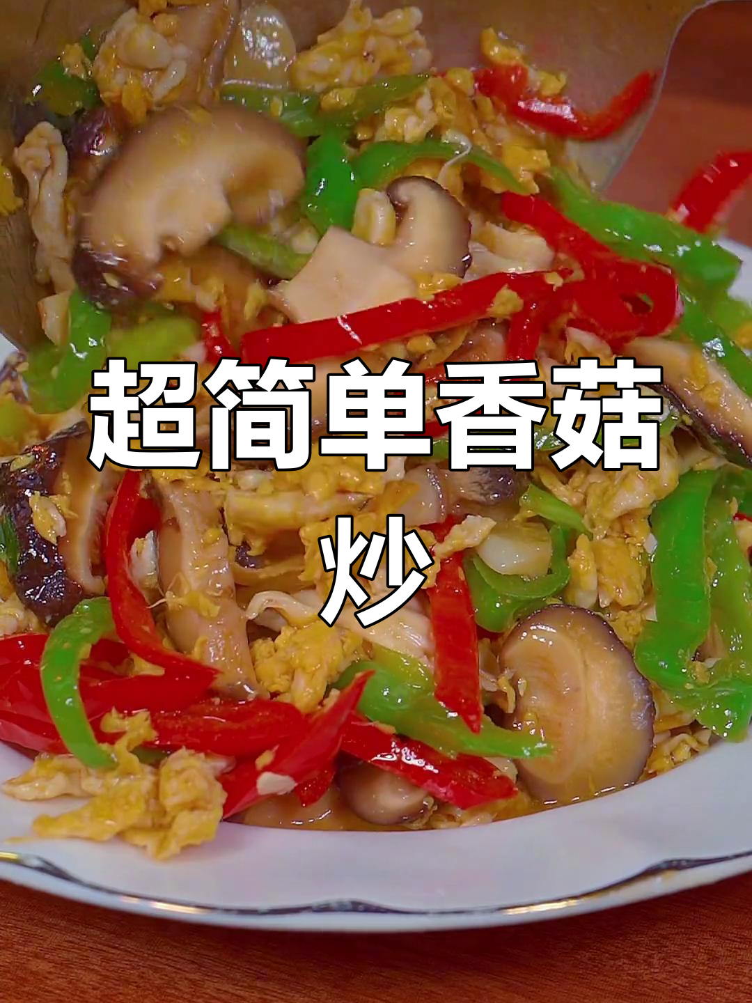 香菇炒鸡蛋,比肉还香!