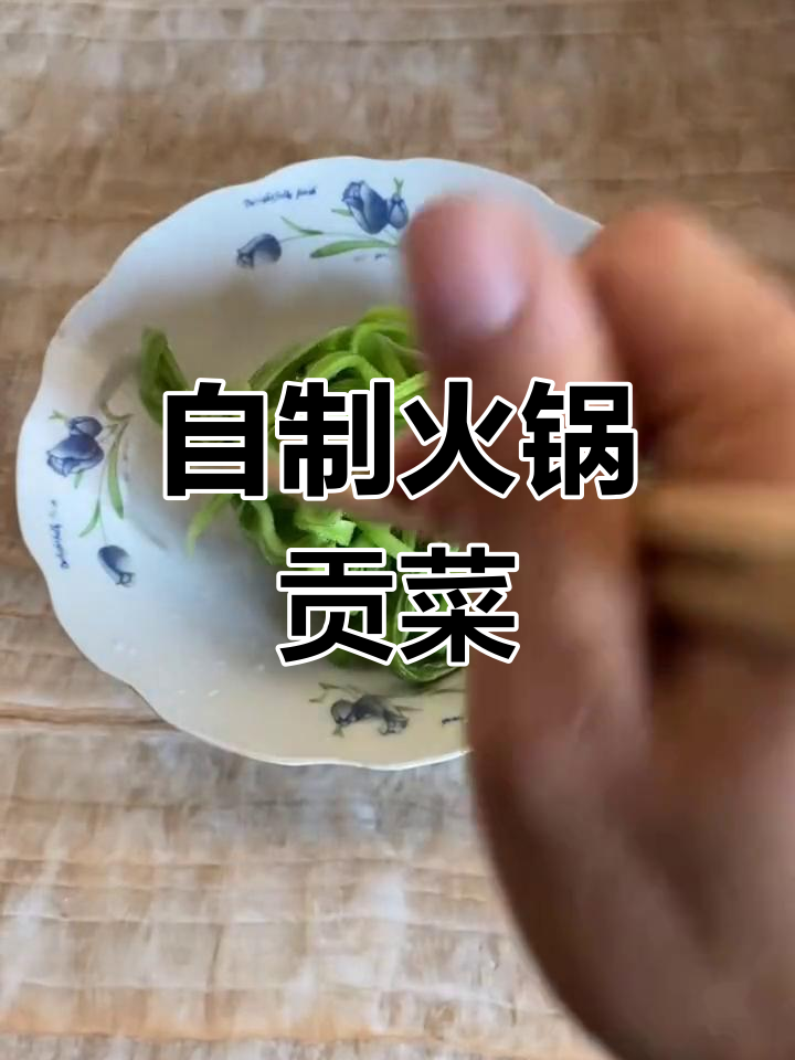 火锅必备脆爽贡菜,轻松自制
