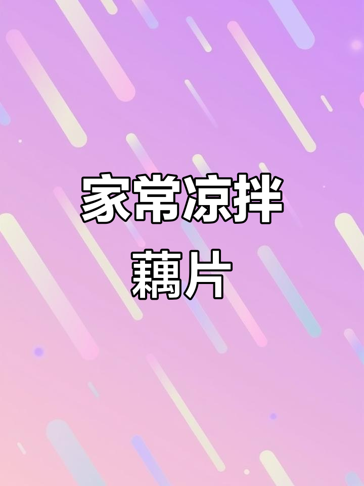 轻松做凉拌藕片，蒜香姜末加持更美味