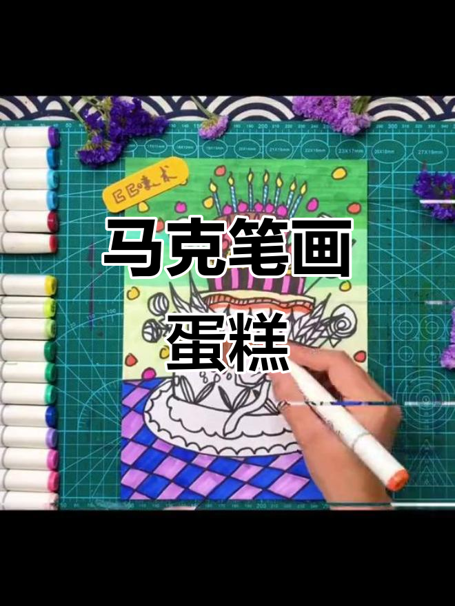 用马克笔打造创意蛋糕,简单又有趣!