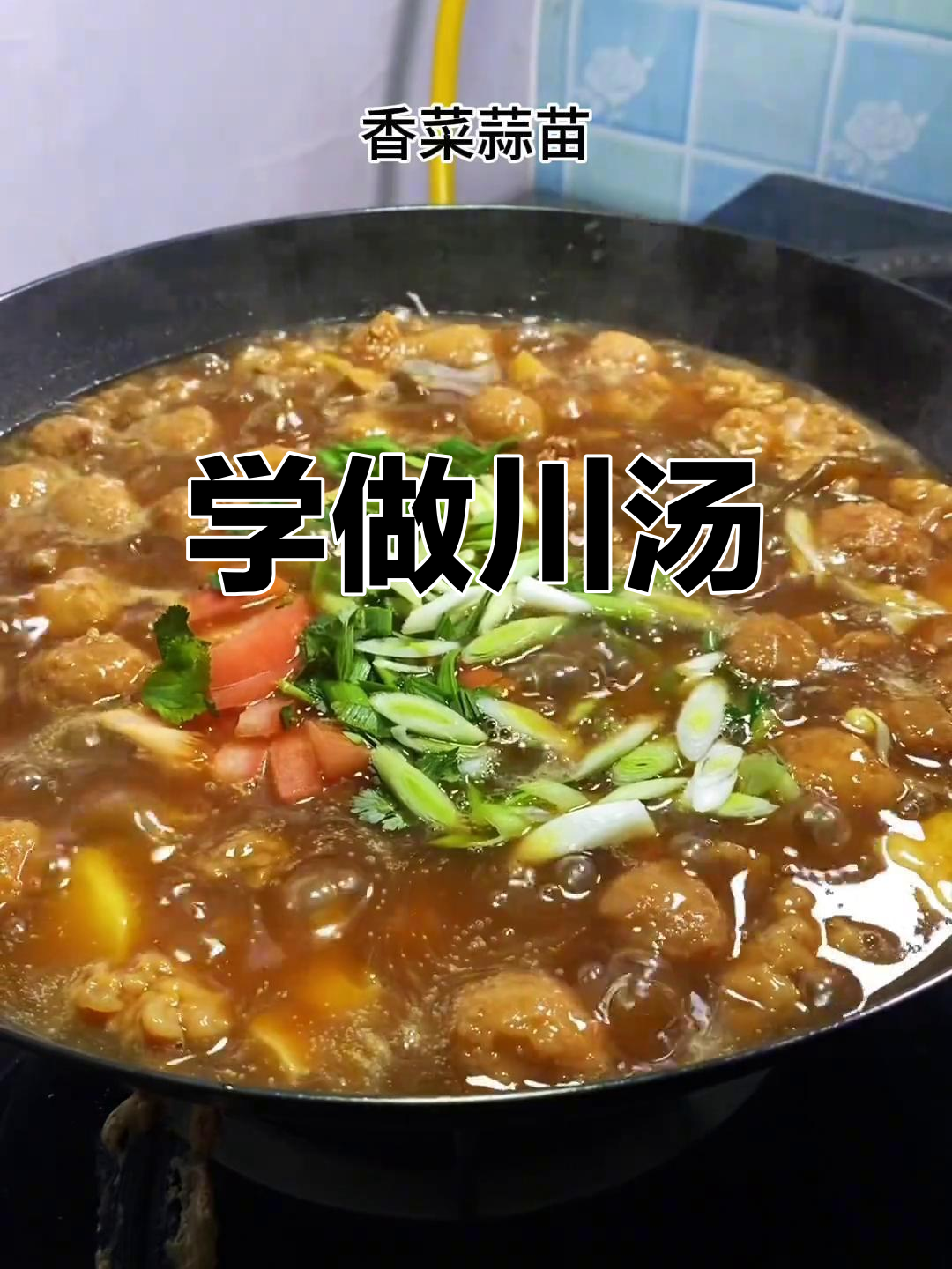 川汤美食教程,轻松学会