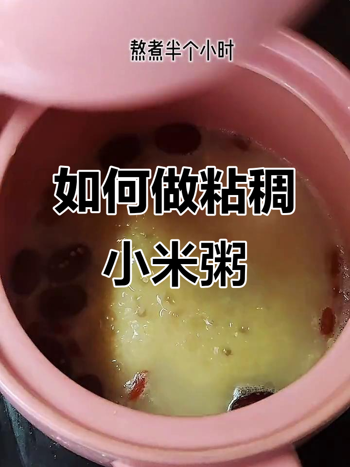 小米粥的正确做法,教你如何熬出粘稠口感