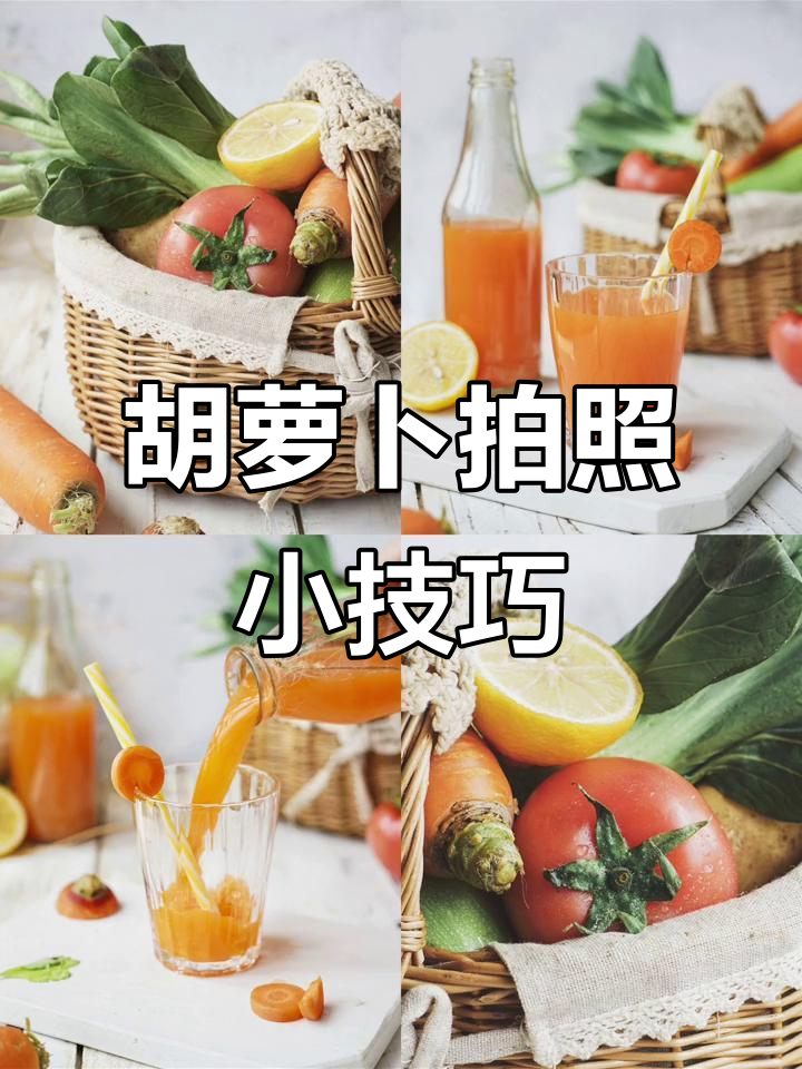 用胡萝卜拍出时尚蔬菜写真,色彩搭配与光线技巧全揭秘