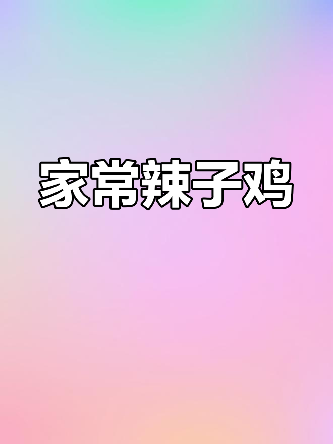 辣子鸡家常做法,简单又美味!
