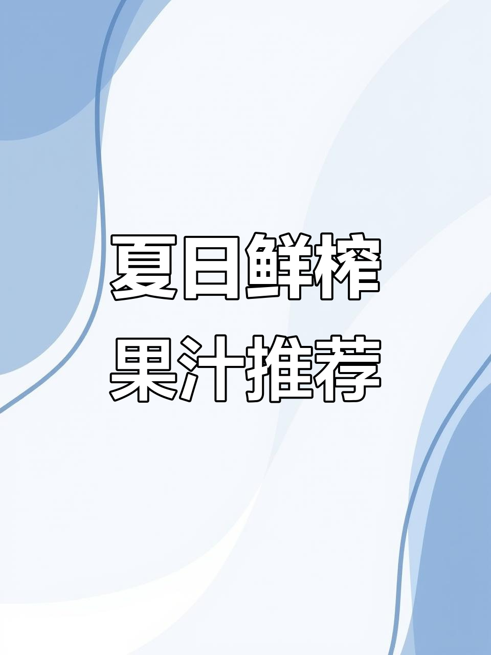 夏季必备鲜榨果汁,轻松瘦身又美白!