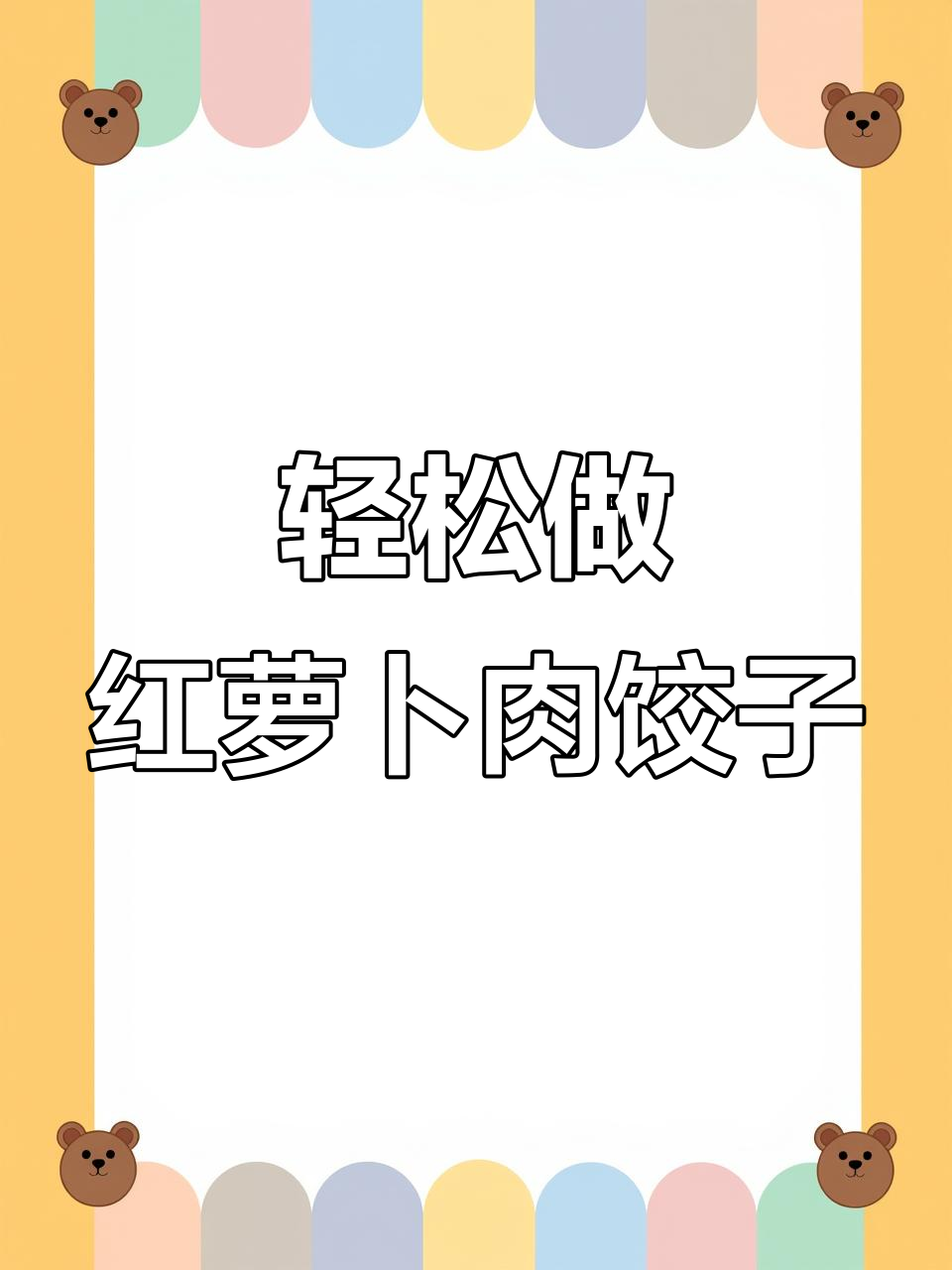 红萝卜肉馅水饺制作秘籍,简单又美味