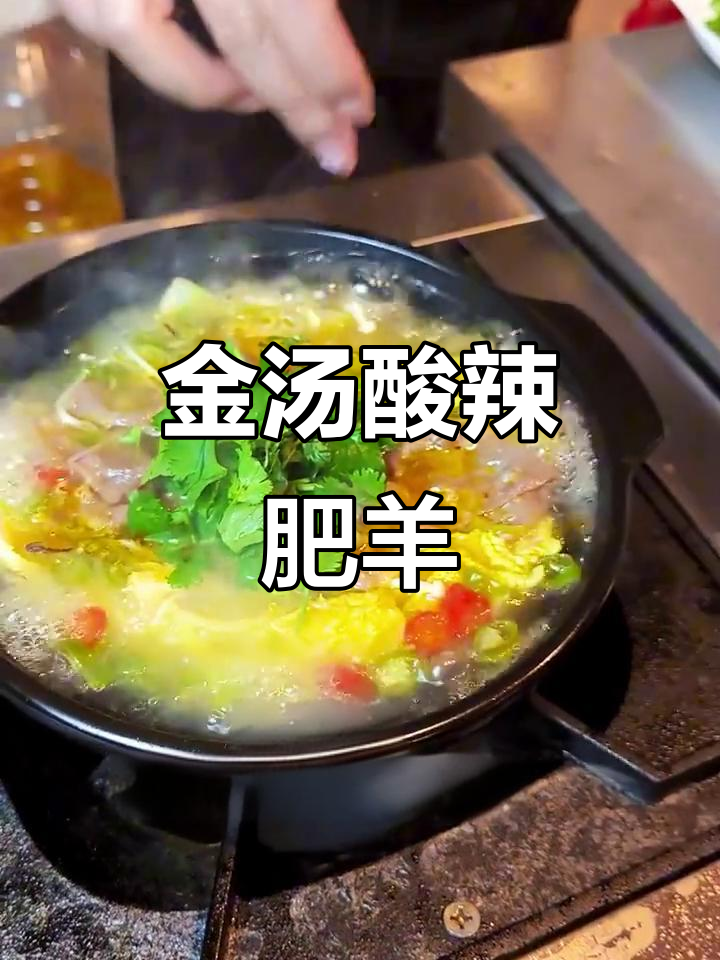 酸汤肥羊,简单几步搞定暖心美味