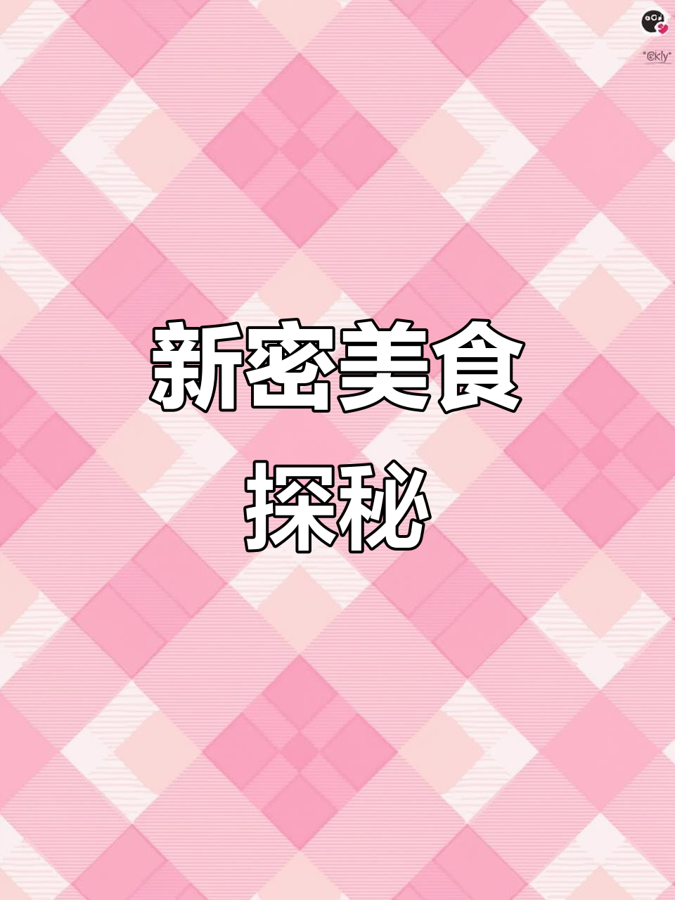 郑州新密,美食之旅必尝:炒虾尾、担担面等美味等你探索