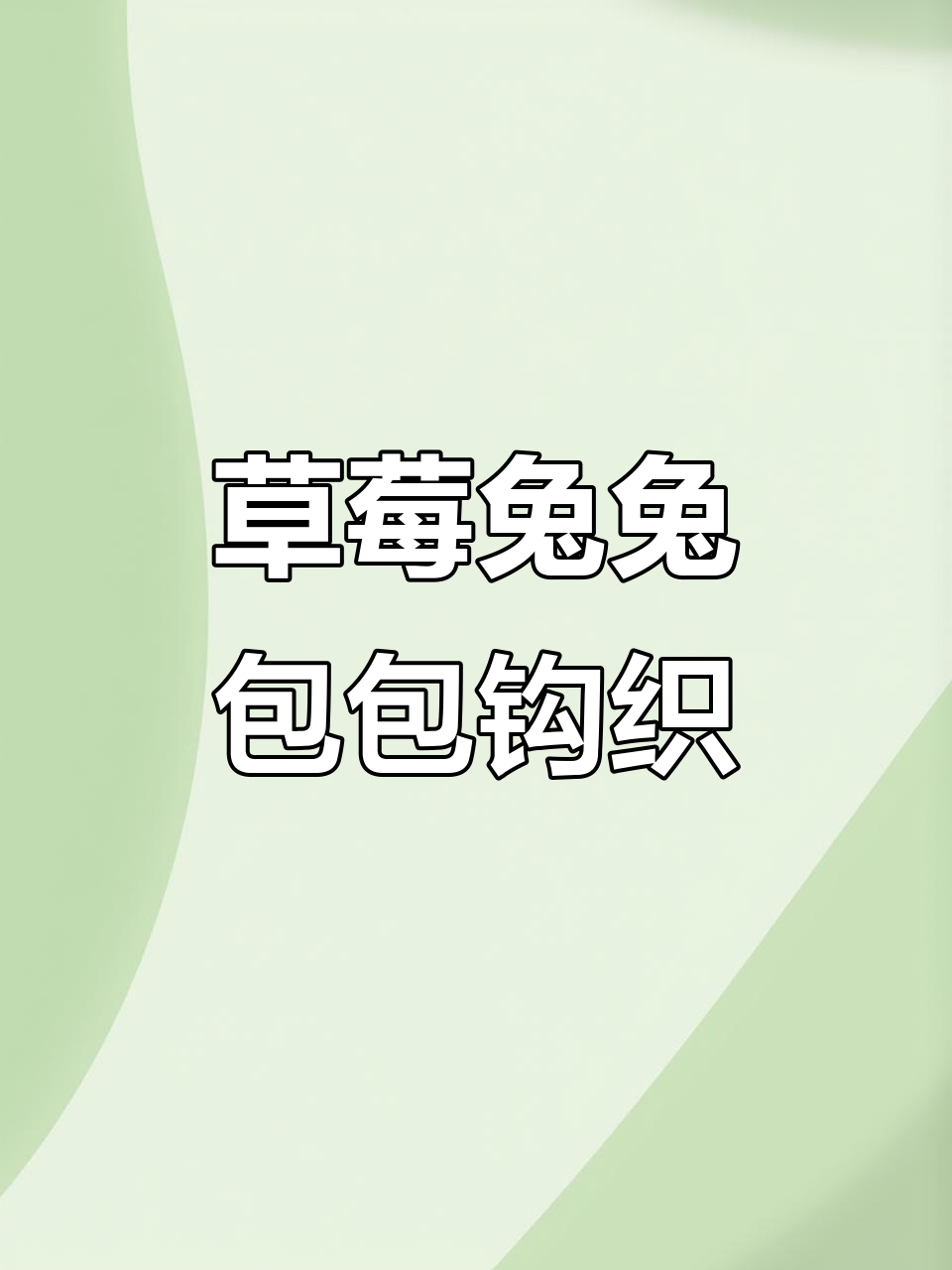 草莓兔兔包钩织技巧大揭秘,轻松学会长针绕线法