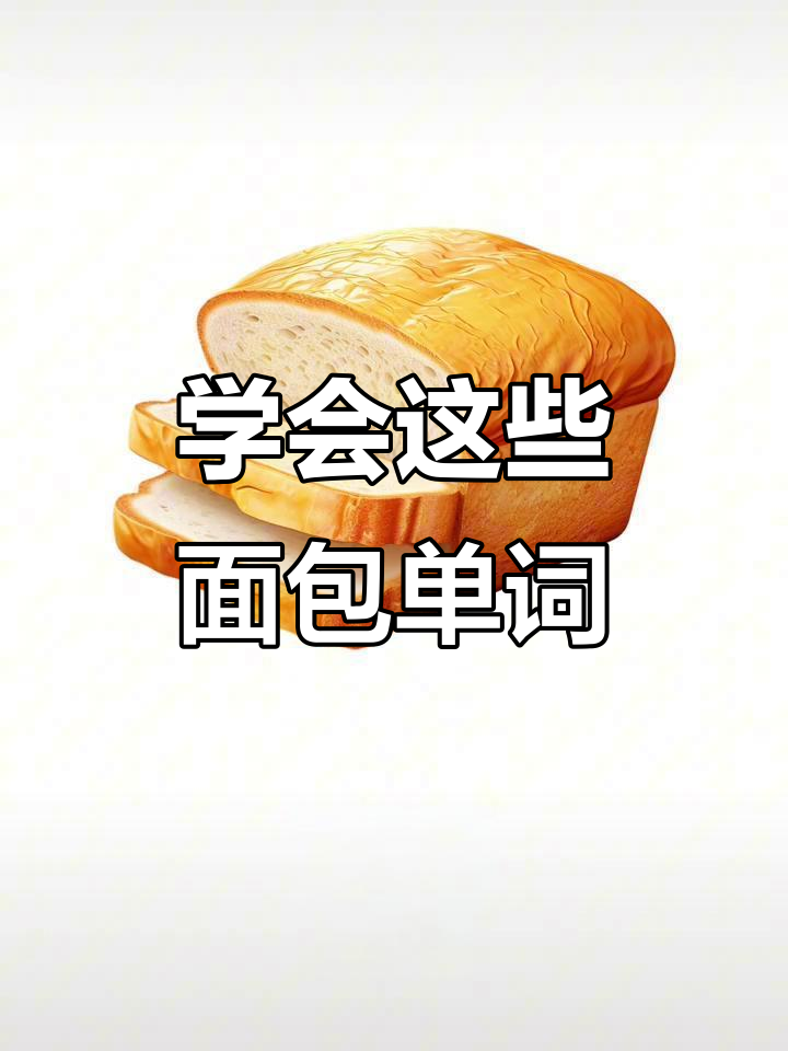 面包种类大揭秘,英语词汇轻松记!