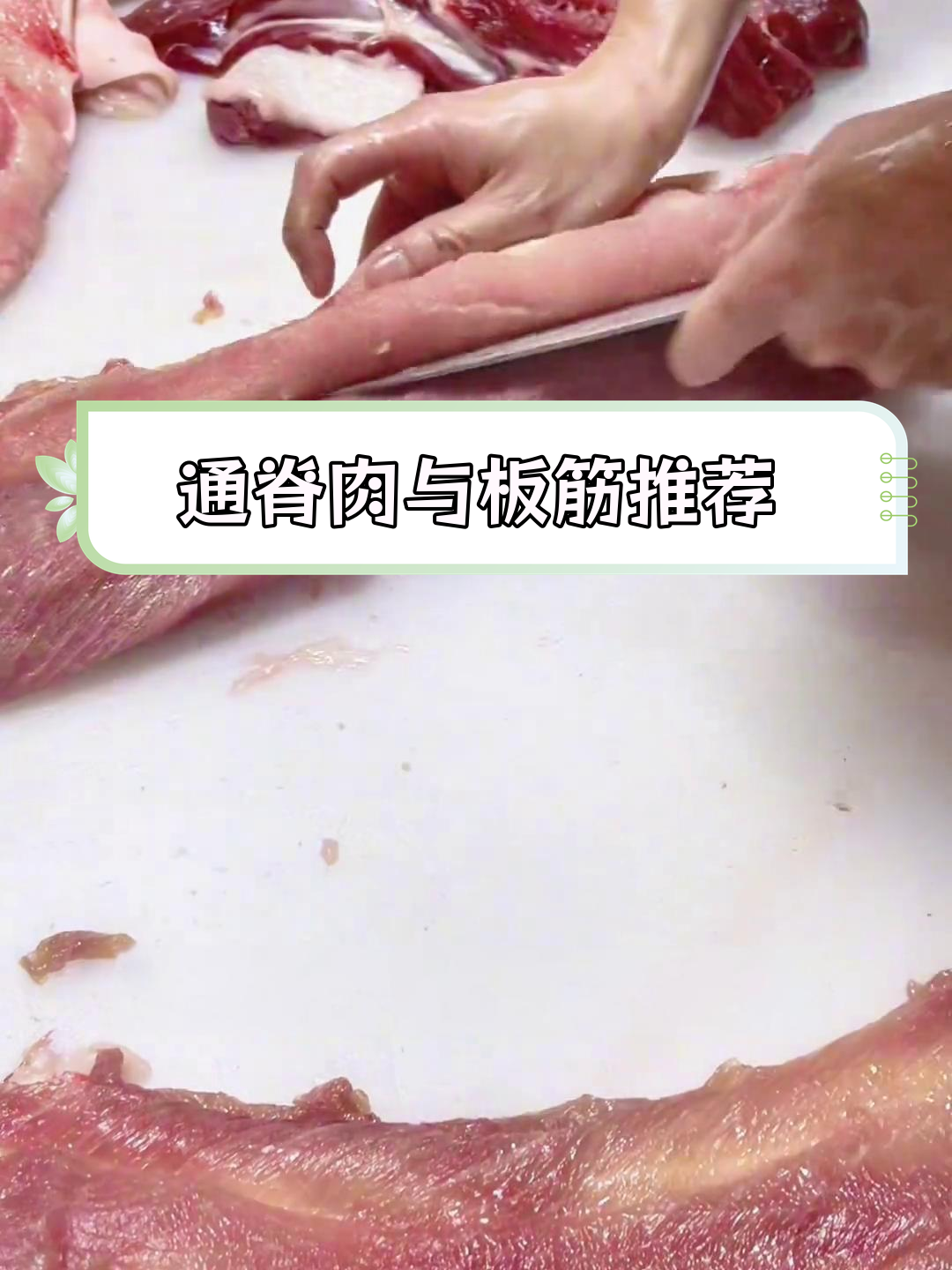猪背通脊肉与板筋,适合多种做法
