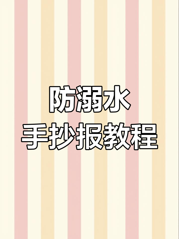 防溺水手抄报制作技巧,简单步骤教你画出警示标志
