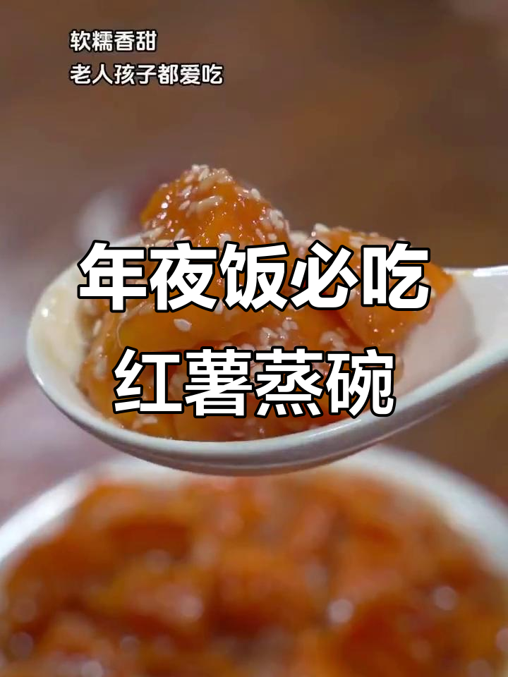 河南传统红薯蒸碗,年夜饭必备软糯香甜美味