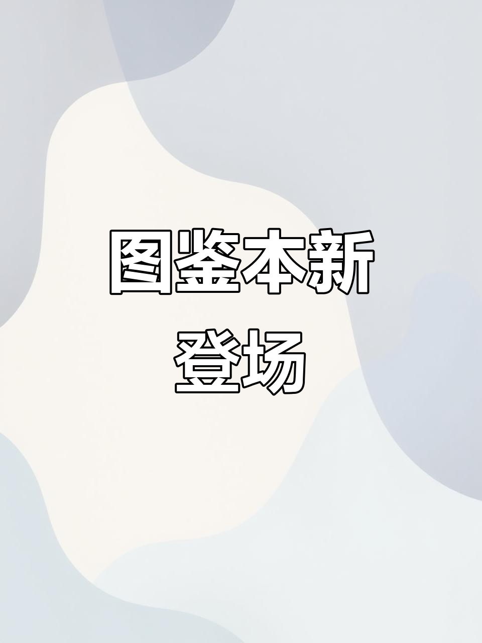 洋果子屋大图鉴，弱粘胶适用！