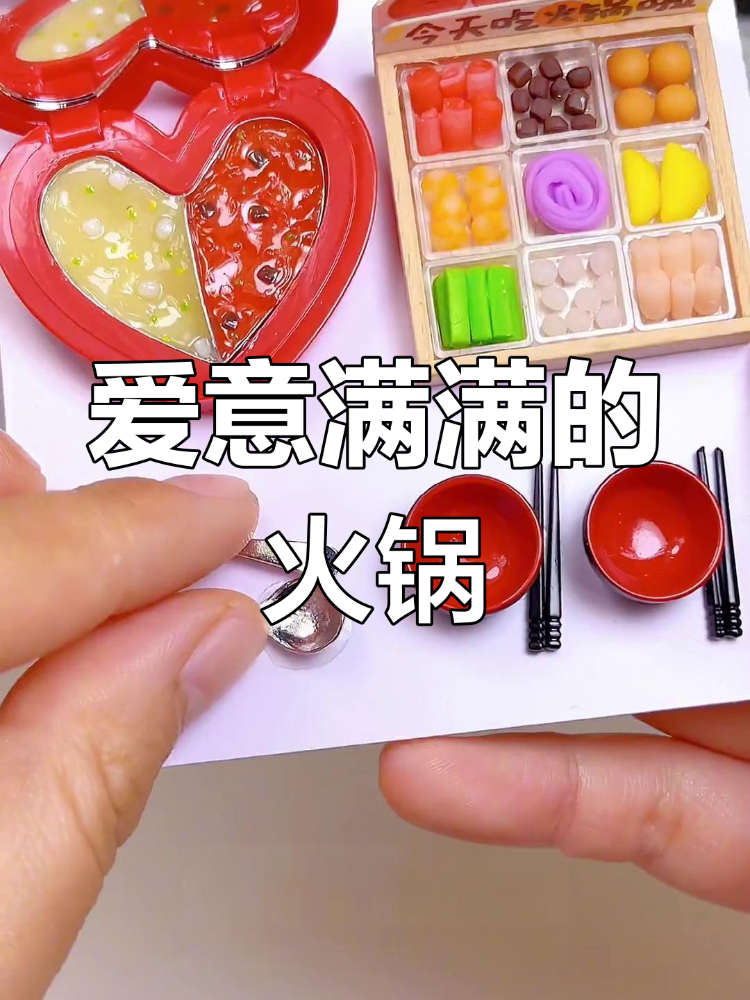 520迷你火锅套餐,手工制作满满爱意