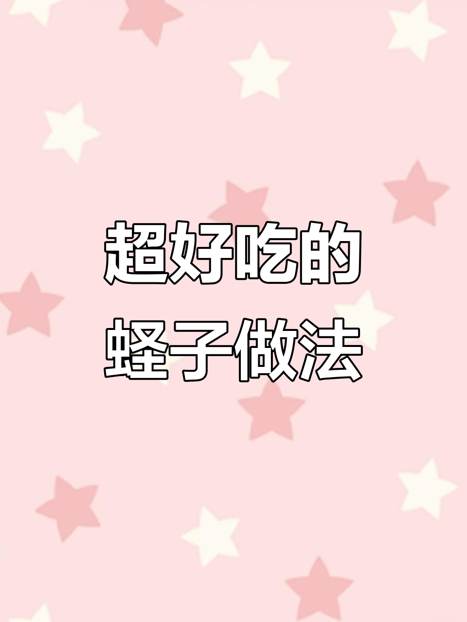 蛏子这样做,肉质鲜嫩又肥美,吃上一口停不下来!