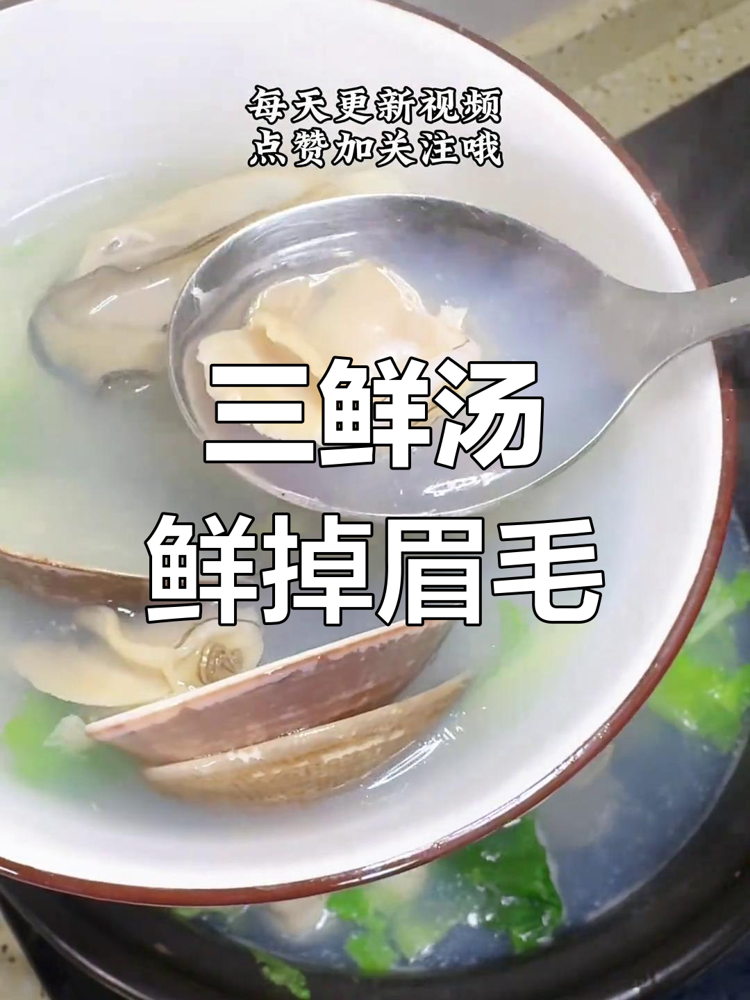 鲜美三鲜汤,蛤蜊生蚝搭配,味道超赞