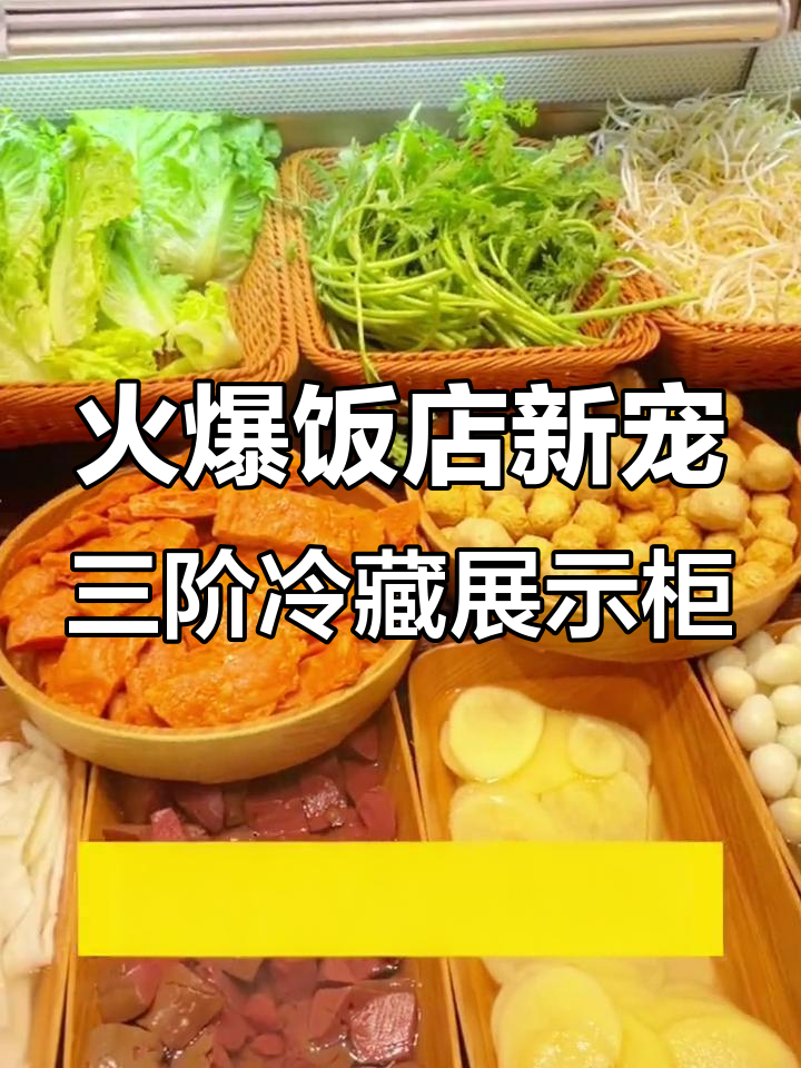 三层阶梯展示柜,明档设计让菜品更诱人