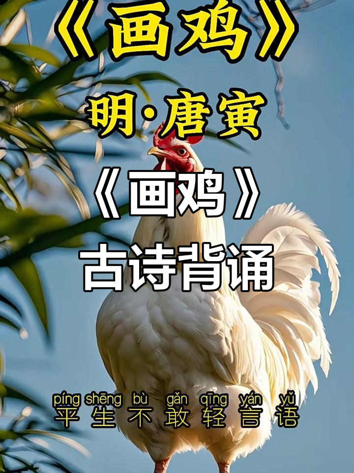一年级必背古诗词《画鸡》解析与背诵技巧
