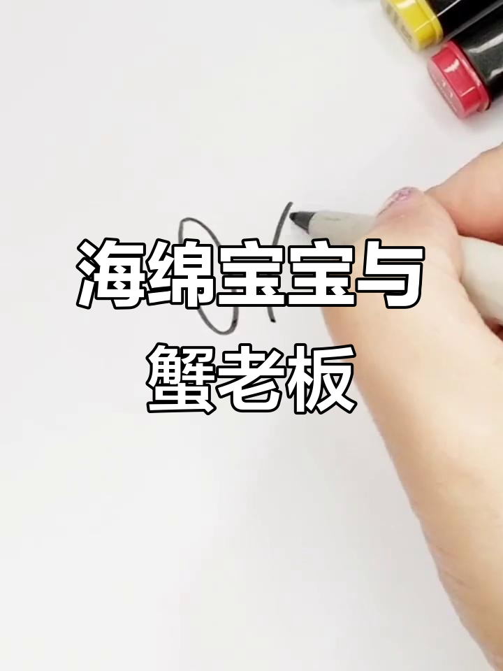 蟹老板和海绵宝宝简笔画,轻松学会!