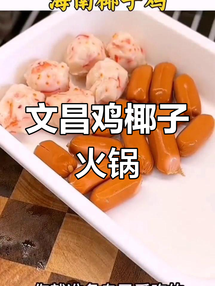 椰子鸡火锅,珍珠马蹄搭配文昌鸡,味道超赞
