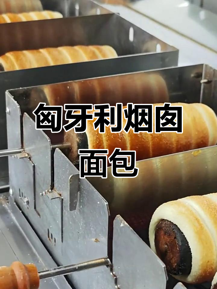 匈牙利烟囱面包:外酥内软,中世纪传统美味
