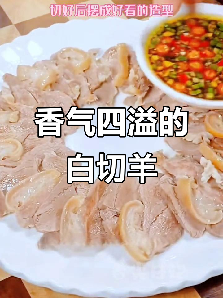 白切羊肉，鲜嫩多汁，搭配秘制酱料，简单煮一煮即成美味