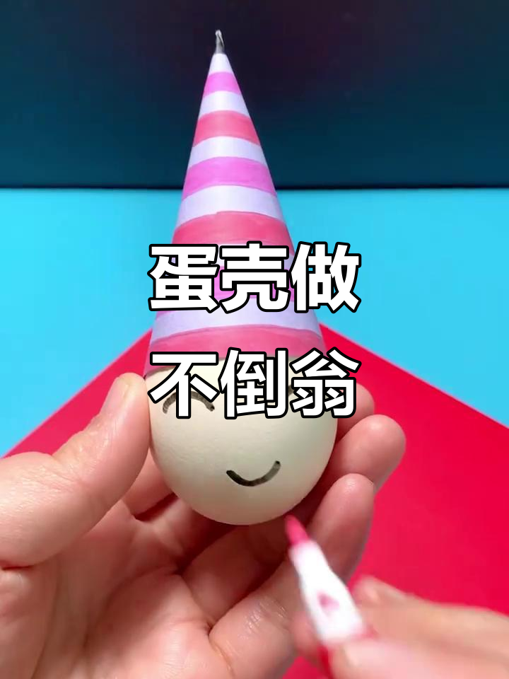 废鸡蛋壳变不倒翁,孩子玩得停不下来