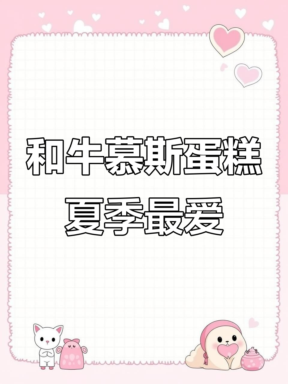 夏日必备和牛慕斯蛋糕,清爽解腻,冰凉口感让人无法抗拒