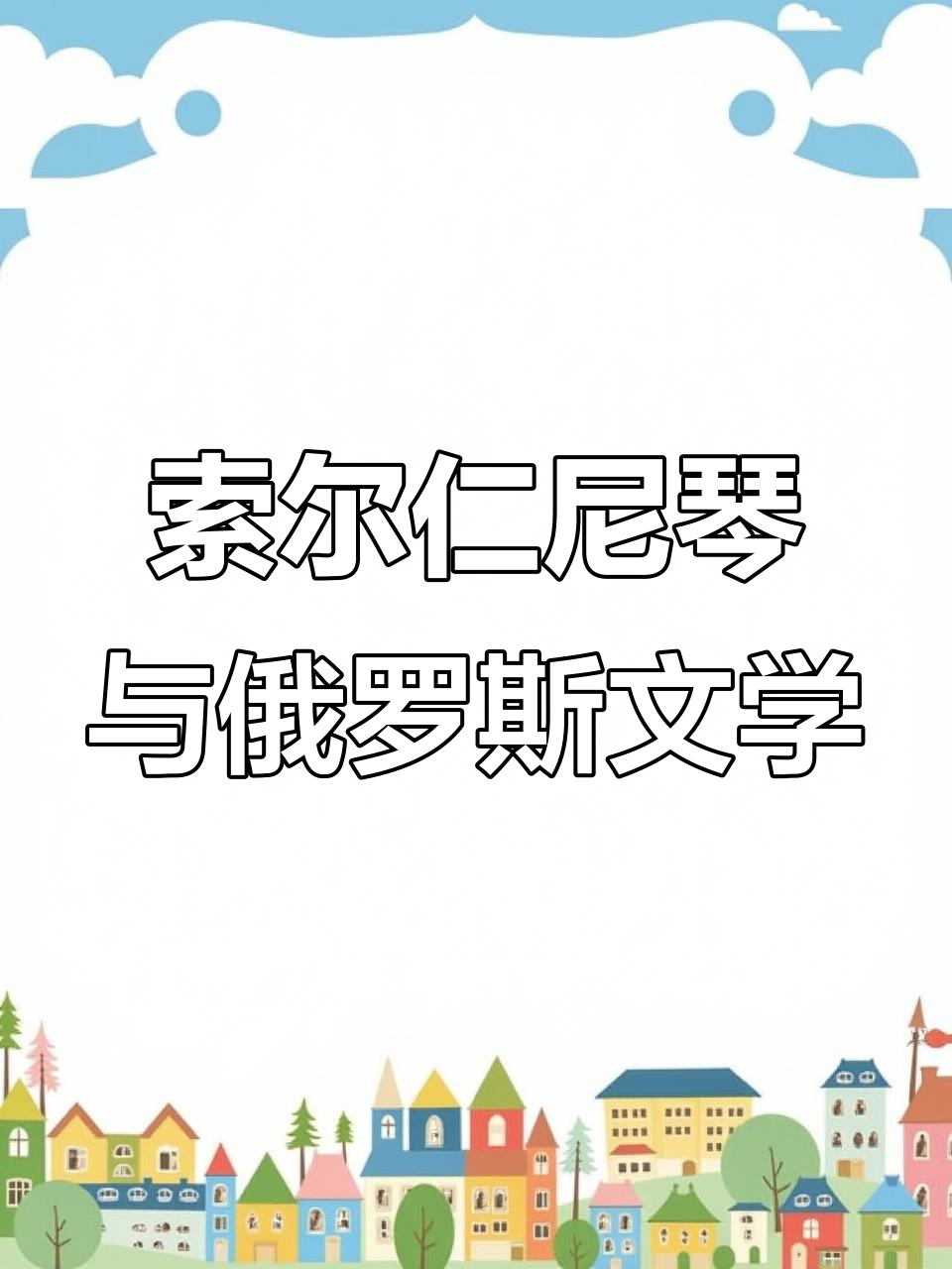 索尔仁尼琴:比命更长的俄国文学传奇