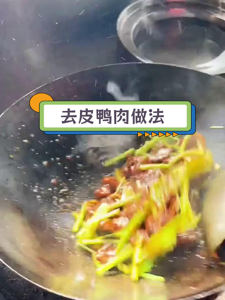 去掉鸭皮的鸭子怎么做才好吃?
