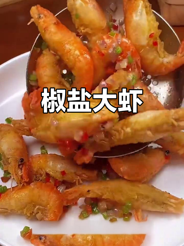 一分钟学会椒盐罗氏虾，外酥内嫩，焦香十足
