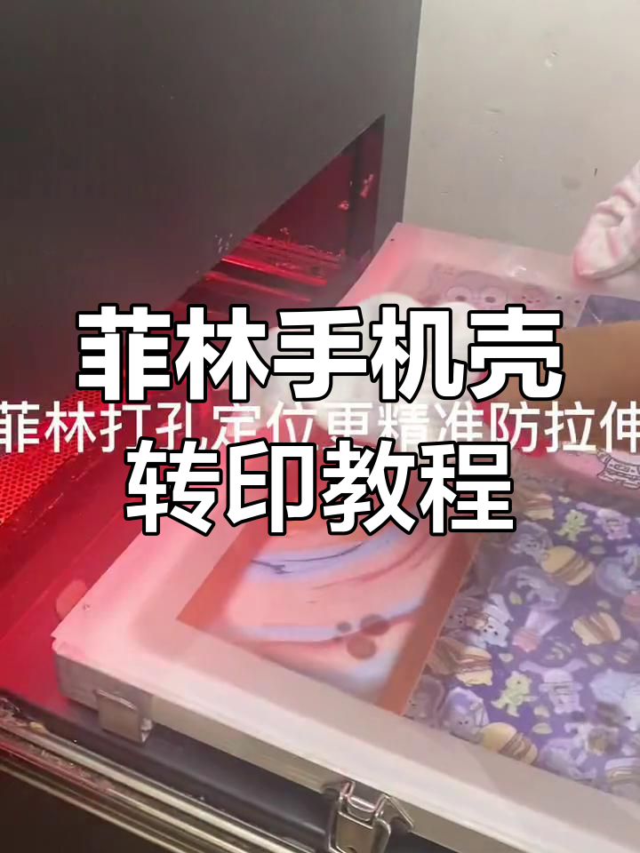 菲林手机壳转印操作全流程,轻松掌握热升华技术