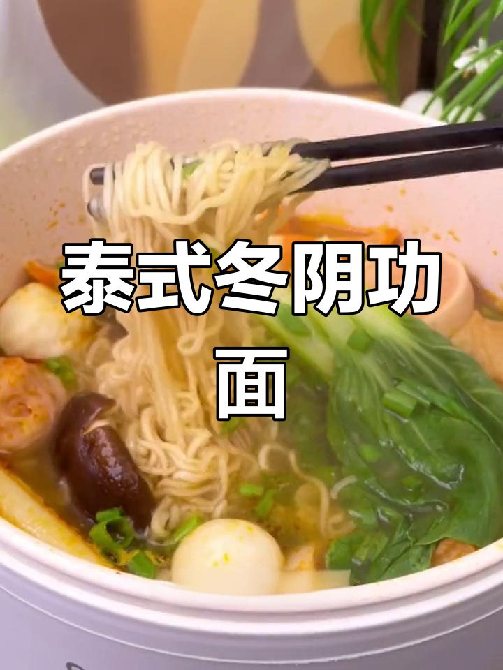 酸辣冬阴功,面条劲道十足,泰国本地人都爱!