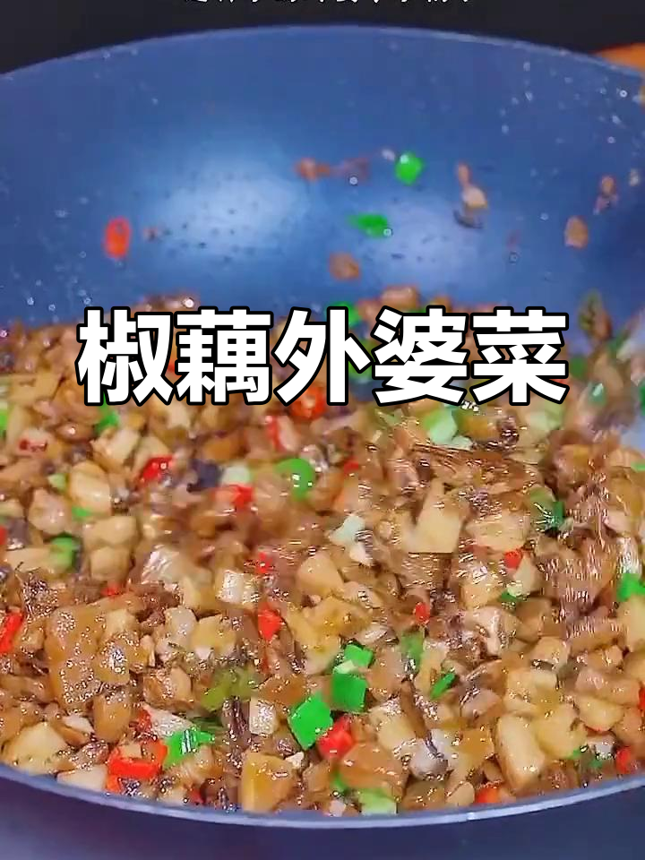 外婆菜炒藕丁,香辣入味米饭不够吃