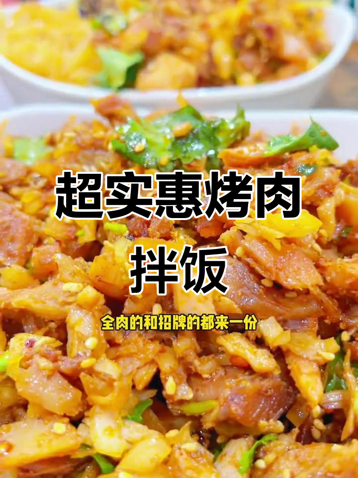 烤肉拌饭太香了,满满一碗全是肉!
