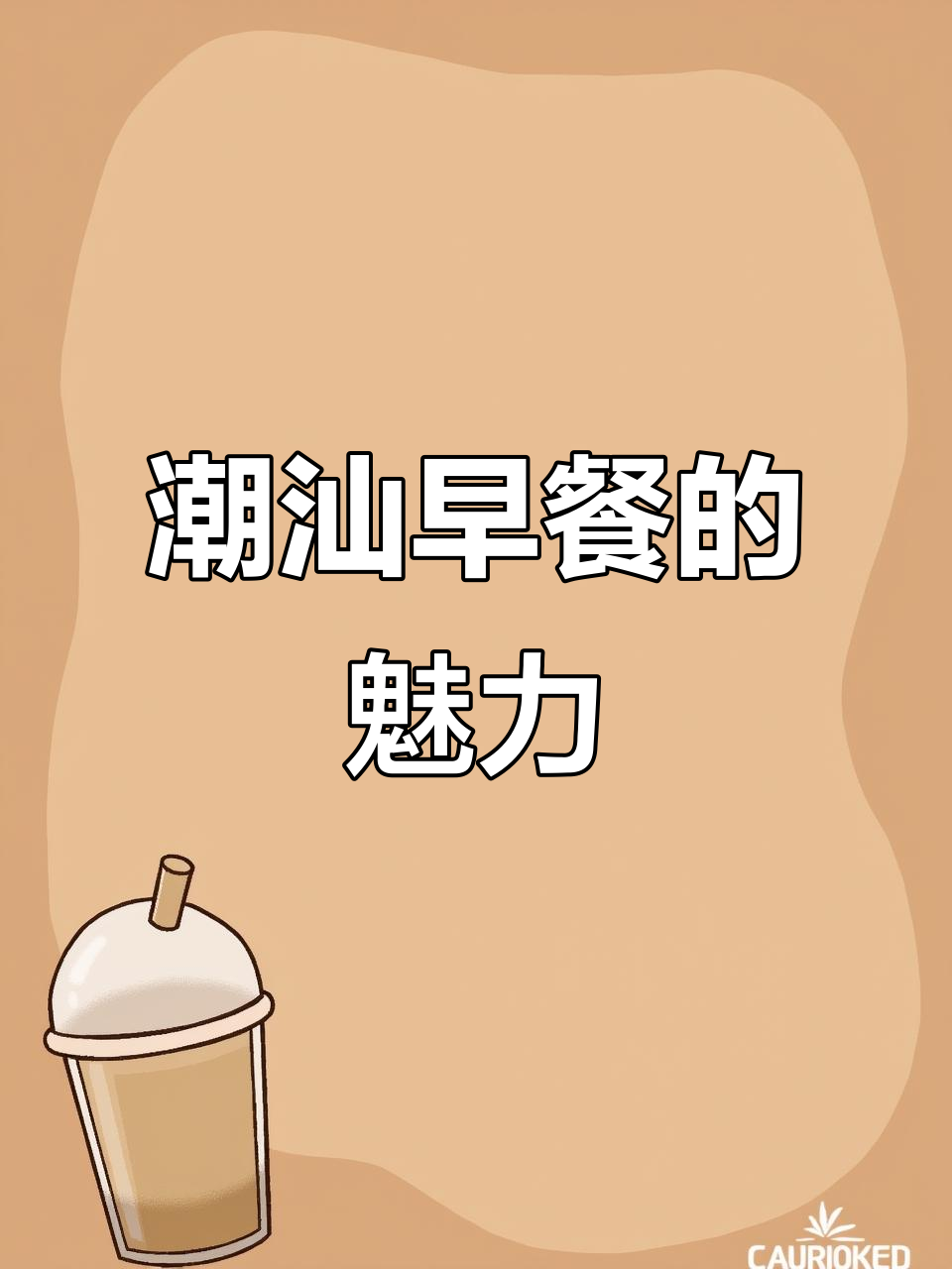 潮汕早餐,从小吃到大的美味,谁能抗拒这桌诱惑?