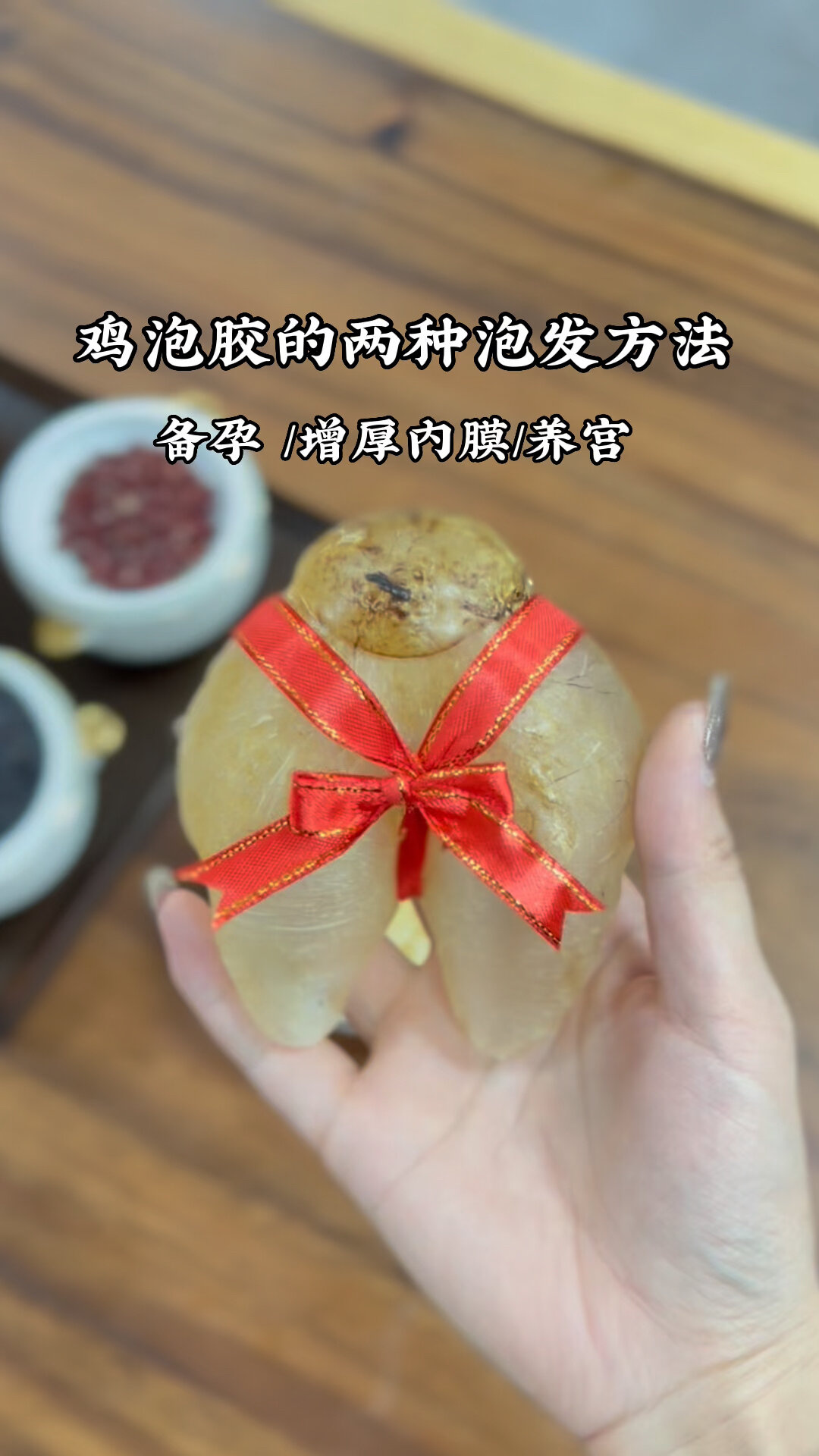 鸡泡胶的两种泡发方法