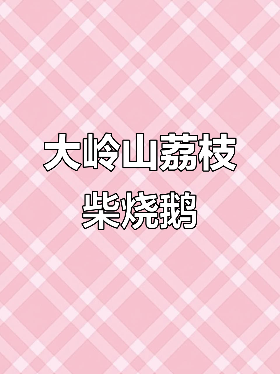 东莞大岭山荔枝柴烧鹅,味道如何?