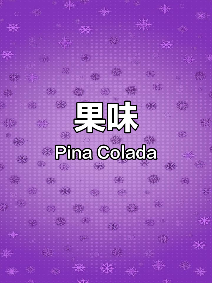 椰林香气四溢,果肉增添丰富口感,女孩最爱鸡尾酒!