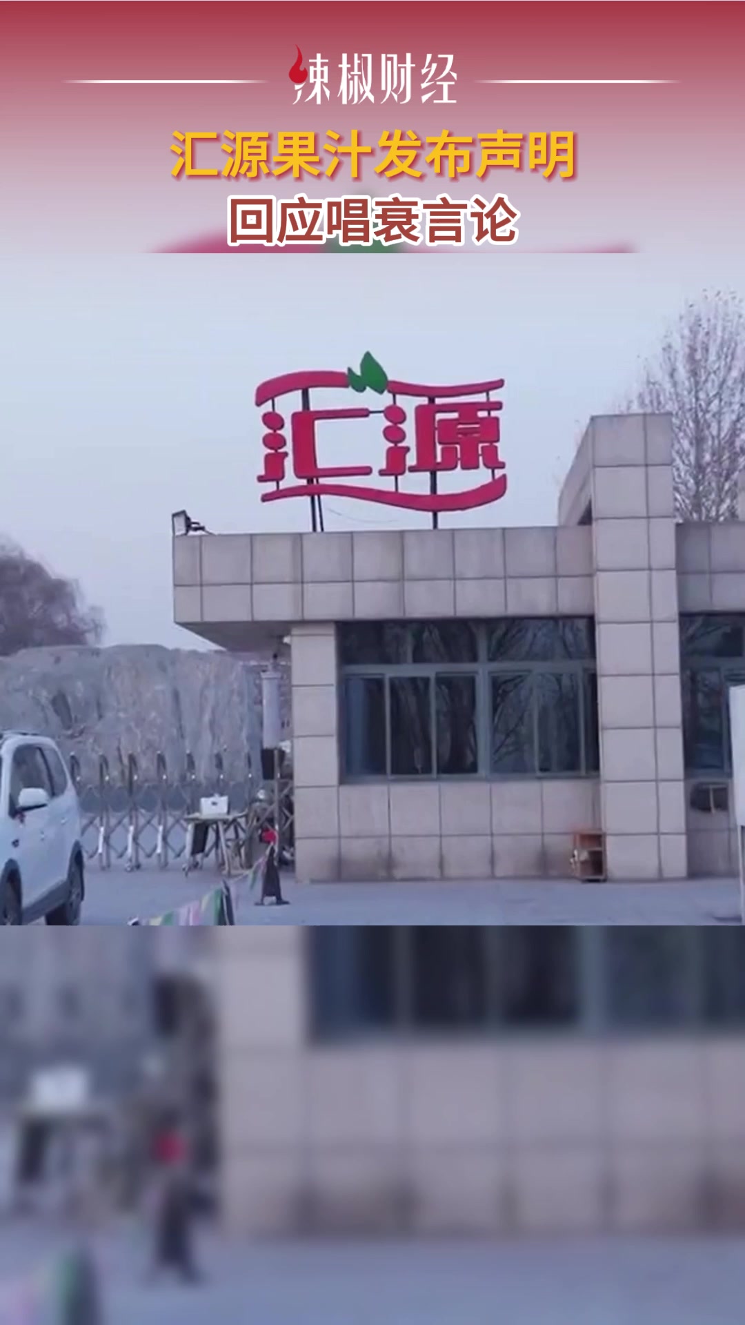 汇源果汁发布声明,回应唱衰言论