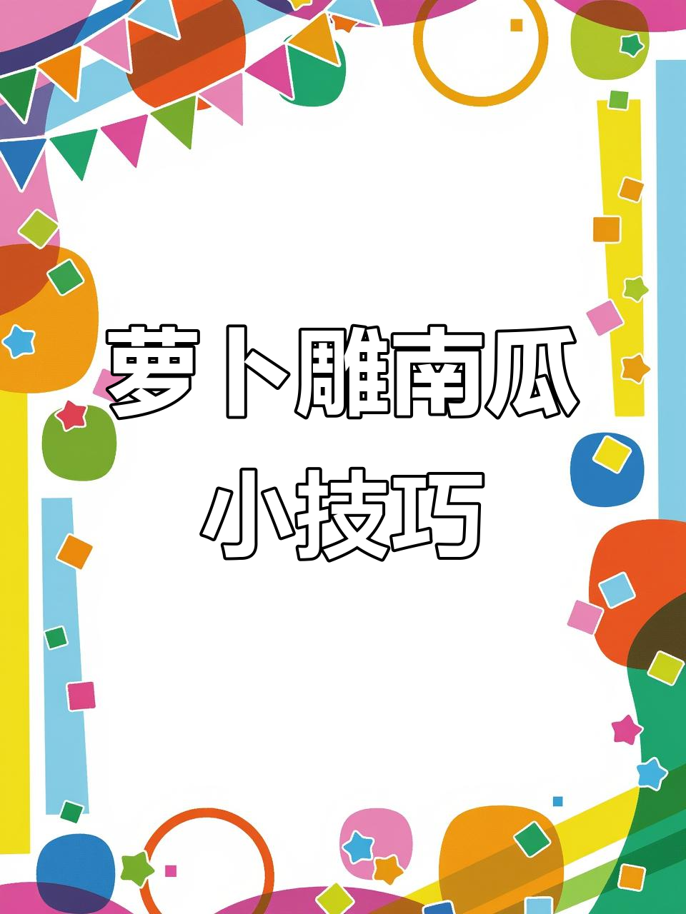用胡萝卜雕刻南瓜盘头,简单步骤教你玩转果蔬艺术