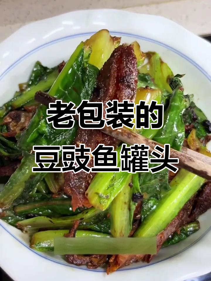豆豉鱼罐头,童年味道满满,下饭炒菜都超香
