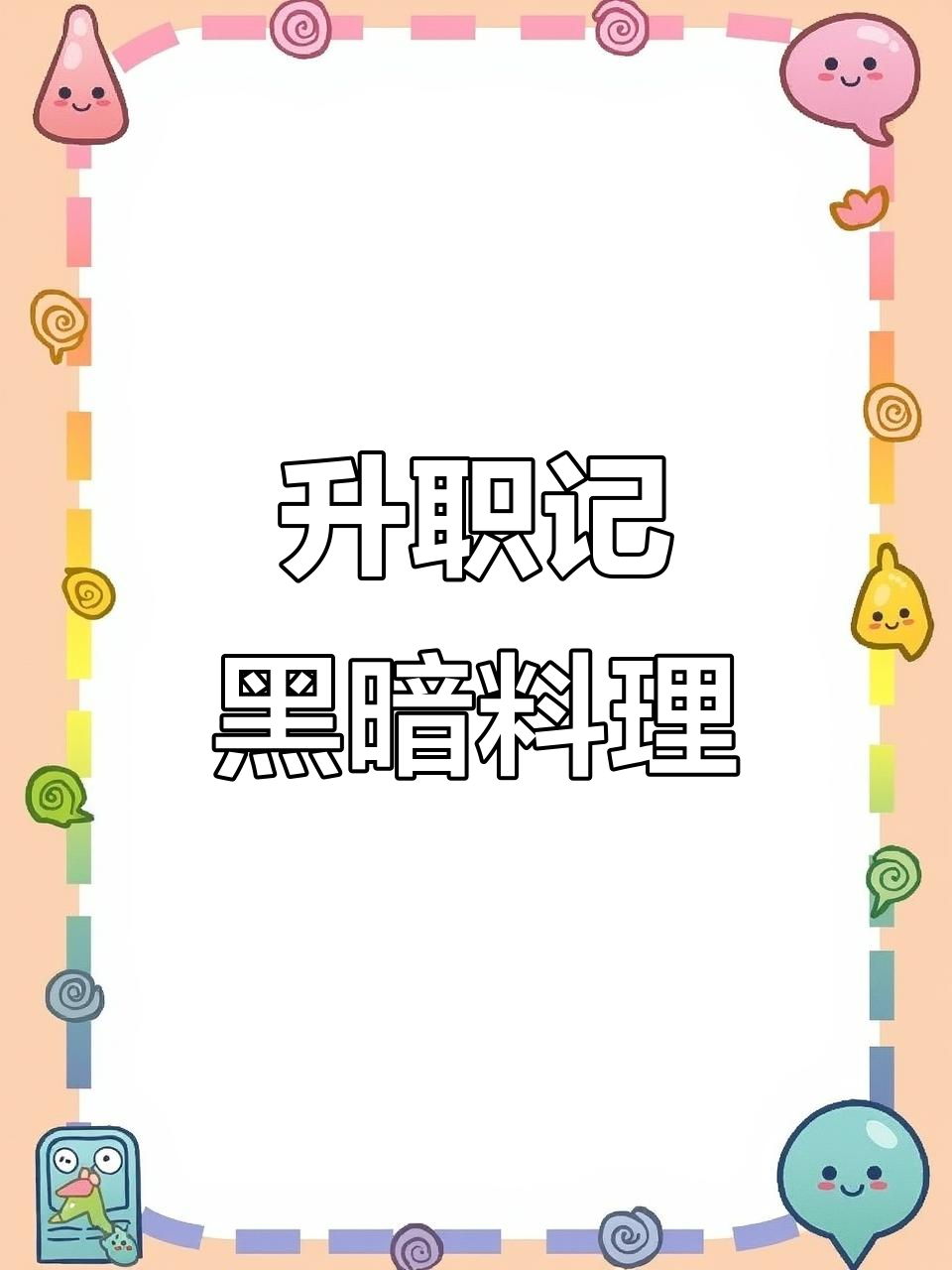 黑暗料理王:中华爆炒家高级主管的独特升级之路