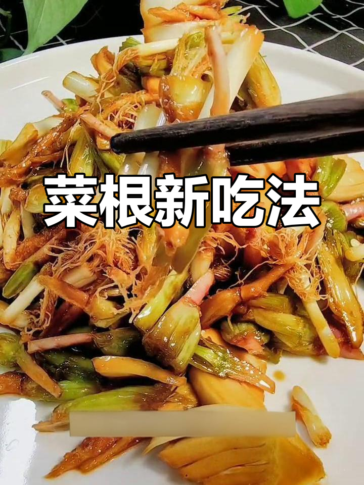 菜根别丢,腌一腌更美味!