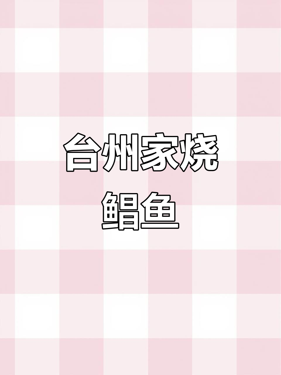 家烧鲳鱼,简单又美味!年夜饭必备台州家常菜