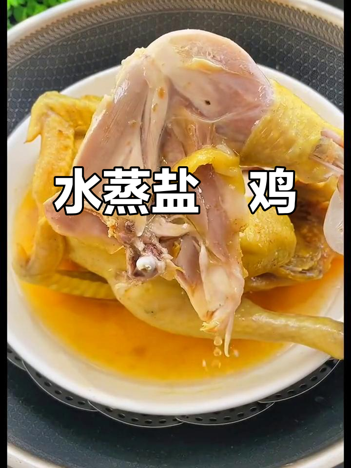 广东盐焗鸡，蒸出满满香气！
