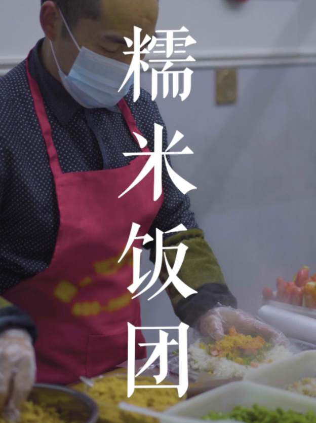 寻味-糯米饭团|校门口的快捷早餐